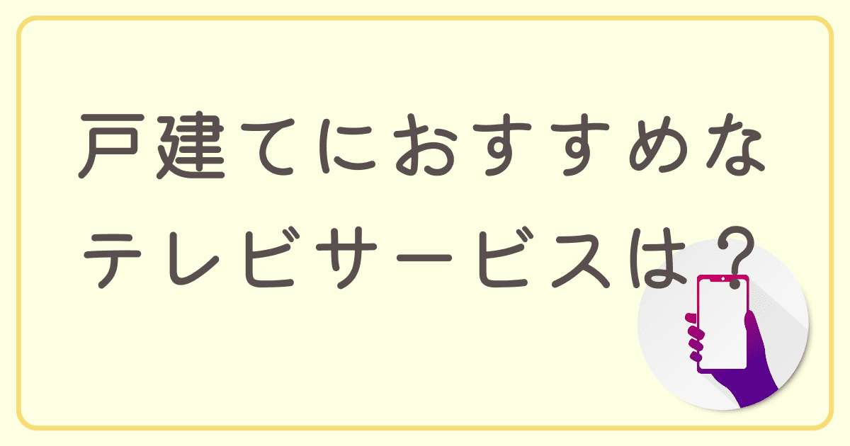 戸建てにおすすめなインターネット回線のテレビサービスは？